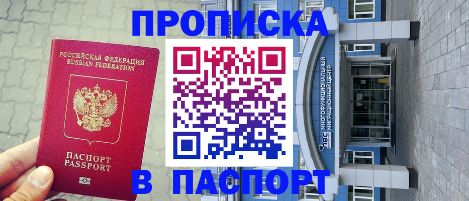 прописка регистрация в Белорецке