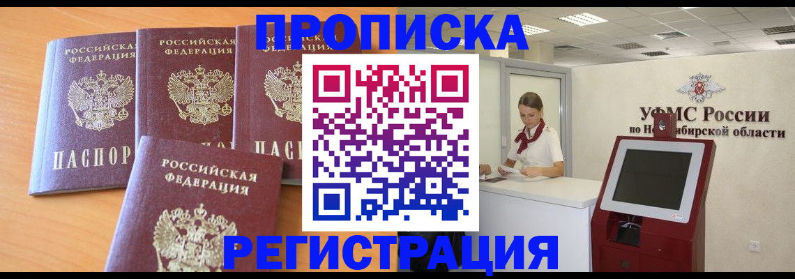 прописка 2025 в Белорецке