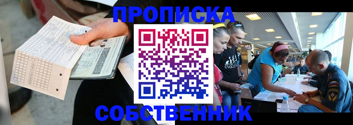 прописка в квартире в Белорецке